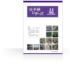 分子研レターズ44