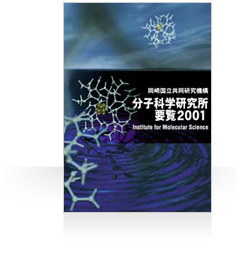 分子科学研究所要覧2001