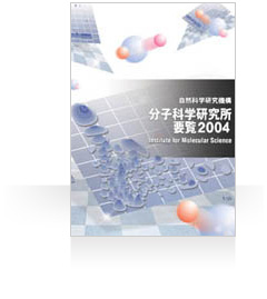 分子科学研究所要覧2004