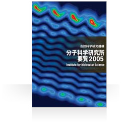 分子科学研究所要覧2005