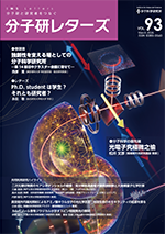 分子研レターズ93