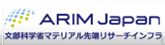 マテリアル先端リサーチインフラ（ARIM）