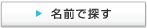 名前で探す