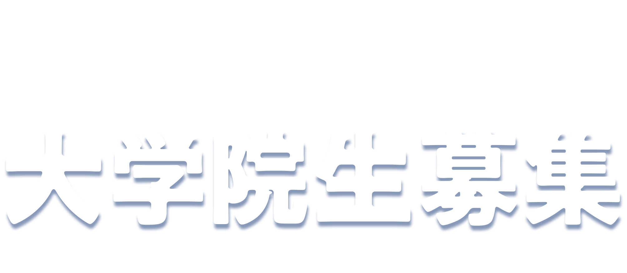 国立大学法人 総合研究大学院大学　分子科学研究所　大学院生募集中