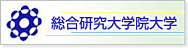 総合研究大学院大学